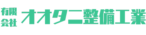有限会社オオタニ整備工業