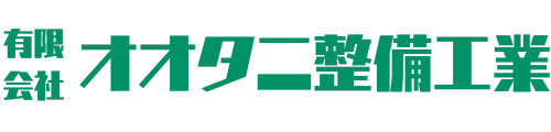 有限会社オオタニ整備工業